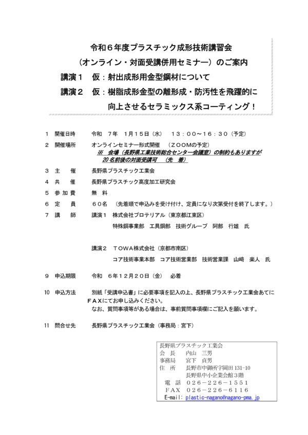 令和６年度プラスチック成形技術講習会（オンライン・対面受講併用セミナー）