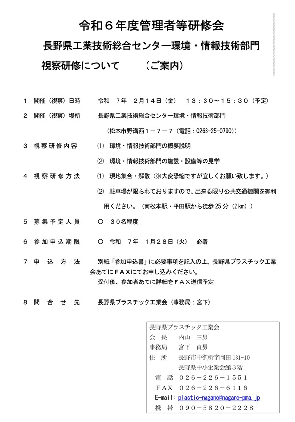 令和６年度管理者等研修会
長野県工業技術総合センター環境・情報技術部門
視察研修について　　（ご案内）