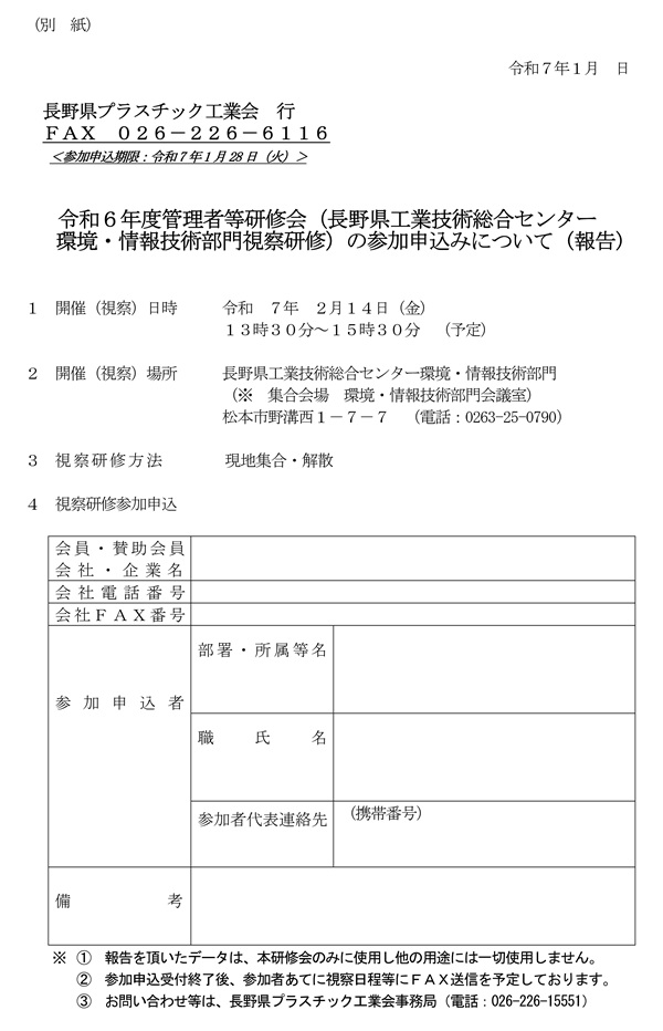 令和６年度管理者等研修会
長野県工業技術総合センター環境・情報技術部門
視察研修について　　視察研修参加申込書FAX専用
