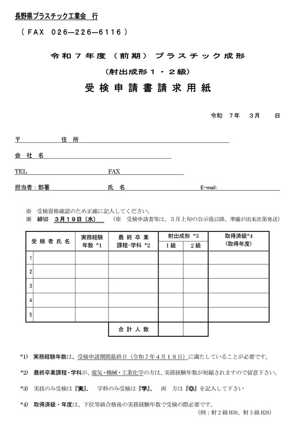 令和７年度（前期）プラスチック成形（射出成形１・２級）技能検定受検 受 検 申 請 書 請 求 用 紙