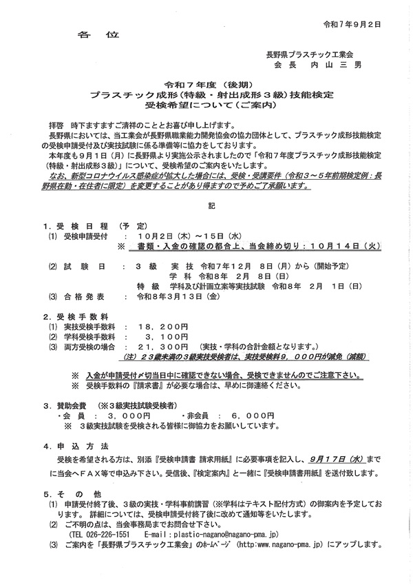 令和7年度（後期）プラスチック成形（特級・射出成形３級）技能検定受検の希望について （ご案内） 