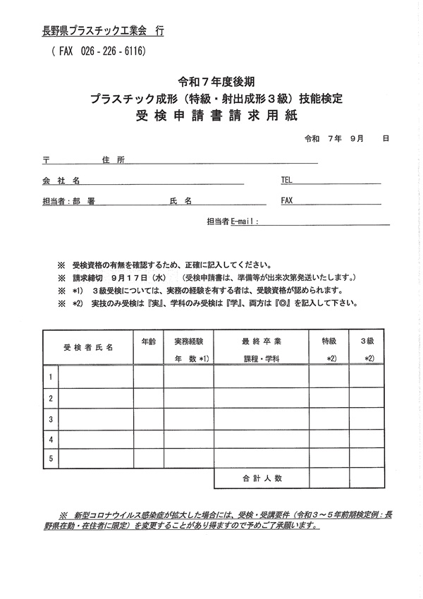 令和7年度（後期）プラスチック成形（特級・射出成形３級）技能検定受検の希望について （ご案内） FAX申込